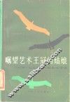 瞩望艺术王冠的姑娘  1983年《文汇月刊》报告文学选