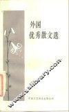 外国优秀散文选