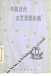 中国近代文艺思想论稿