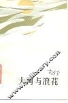 大河与浪花