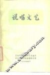 说唱文艺