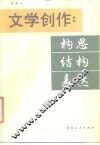 文学创作  构思  结构  表达