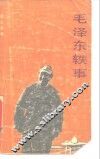 毛泽东轶事