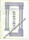 医学审美心理学