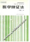 医学辩证法