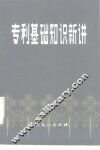 专利基础知识新讲