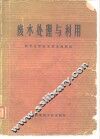 废水处理与利用