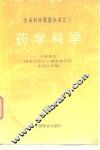 药学科学