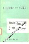 平版印刷中的100个为什么