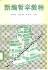 新编哲学教程