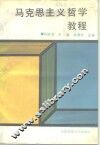 马克思主义哲学教程