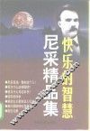快乐的智慧  尼采精品集