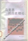 马克思的历史理论
