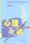 心理魔镜  透视人类心灵的50个视点