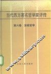 当代西方著名哲学家评传  第6卷  宗教哲学