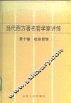 当代西方著名哲学家评传  第10卷  社会哲学