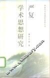 严复学术思想研究