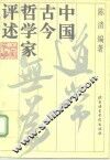 中国古今哲学家评述