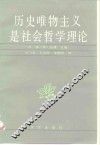 历史唯物主义是社会哲学理论