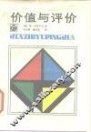 价值与评价
