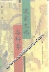 道家文化与科学