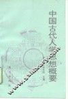 中国古代人学思想概要