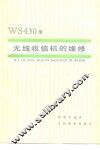 WS430型无线收信机的维修