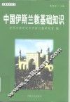 中国伊斯兰教基础知识