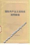 国际共产主义运动史简明教程