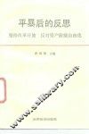 平暴后的反思  坚持改革开放反对资产阶级自由化