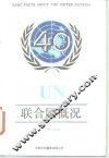 联合国概况  1985年版