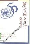 联合国五十年
