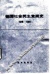 德国社会民主党简史  1848-1983