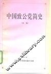 中国政公党简史  初稿