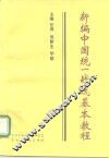 新编中国统一战线基本教程