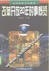 改革开放20年时事概览