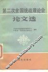 第二次全国统战理论会论文选