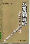 从繁盛到衰败  大陆时期的中国国民党