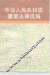 中华人民共和国重要法律选编
