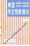 美国民主制度漫谈