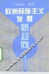 欧洲民族主义发展新趋向