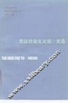 发达社会主义论  文选