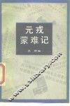 元戎蒙难记