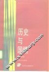 历史与国情