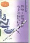 思想工作与建设有中国特色社会主义