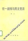 统一战线与民主党派