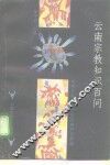 云南宗教知识百问