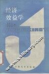 经济效益学