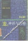 龙  神话与真相