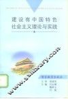 建设有中国特色社会主义理论与实践